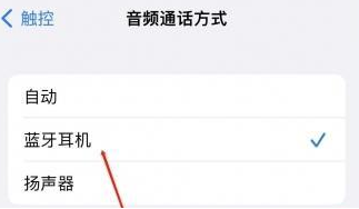 杭锦后苹果蓝牙维修店分享iPhone设置蓝牙设备接听电话方法