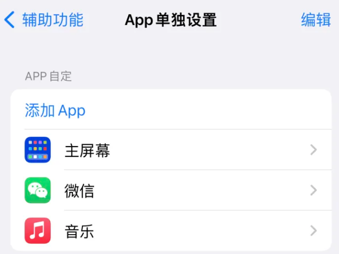 杭锦后苹果14服务点分享iPhone14如何单独设置App