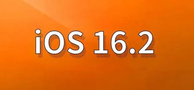 杭锦后苹果手机维修分享哪些机型建议升级到iOS 16.2版本 