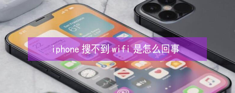 杭锦后苹果13维修分享iPhone13搜索不到wifi怎么办 